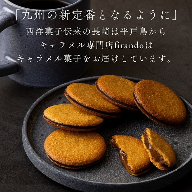 【キャラメル専門店firando】キャラメルサンド　16個