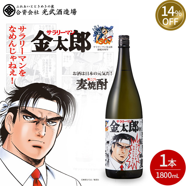 ≪14%OFF≫＜12周年感謝祭＞【光武酒造場】サラリーマンをなめんじゃねぇ 麦焼酎　1800mL