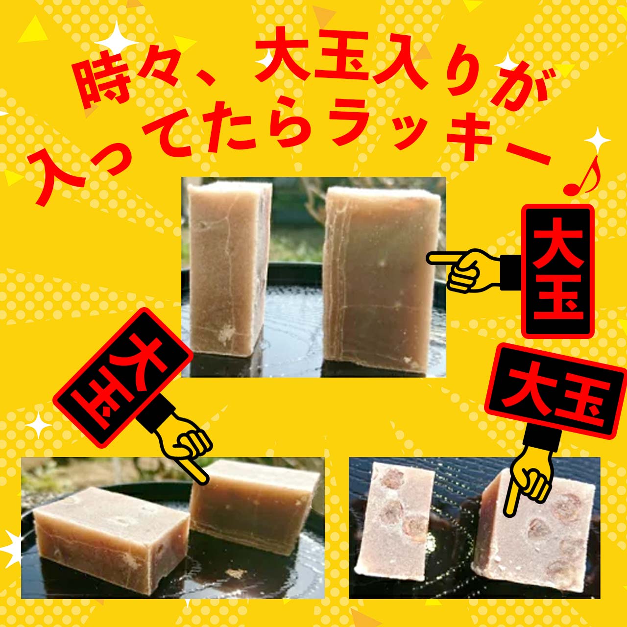 時々、大玉入りが入っていたらラッキー