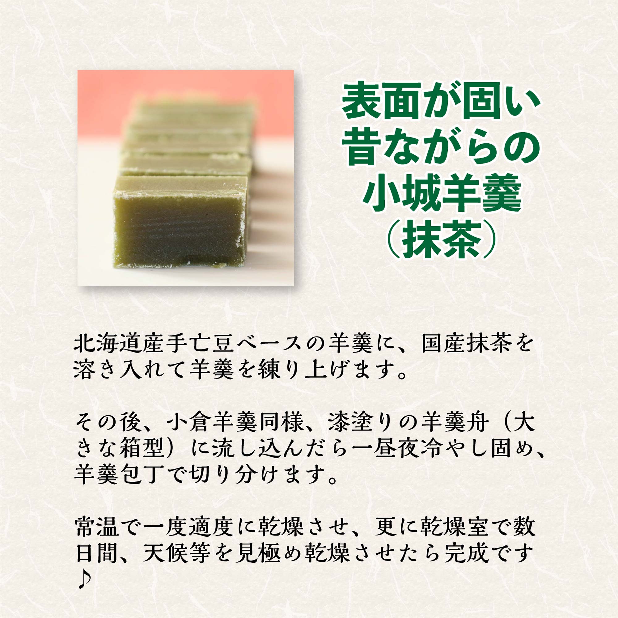 表面が固い昔ながらの小城羊羹（抹茶）