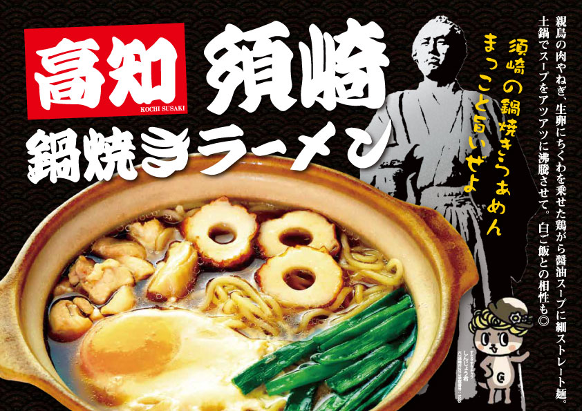 鍋焼きラーメン