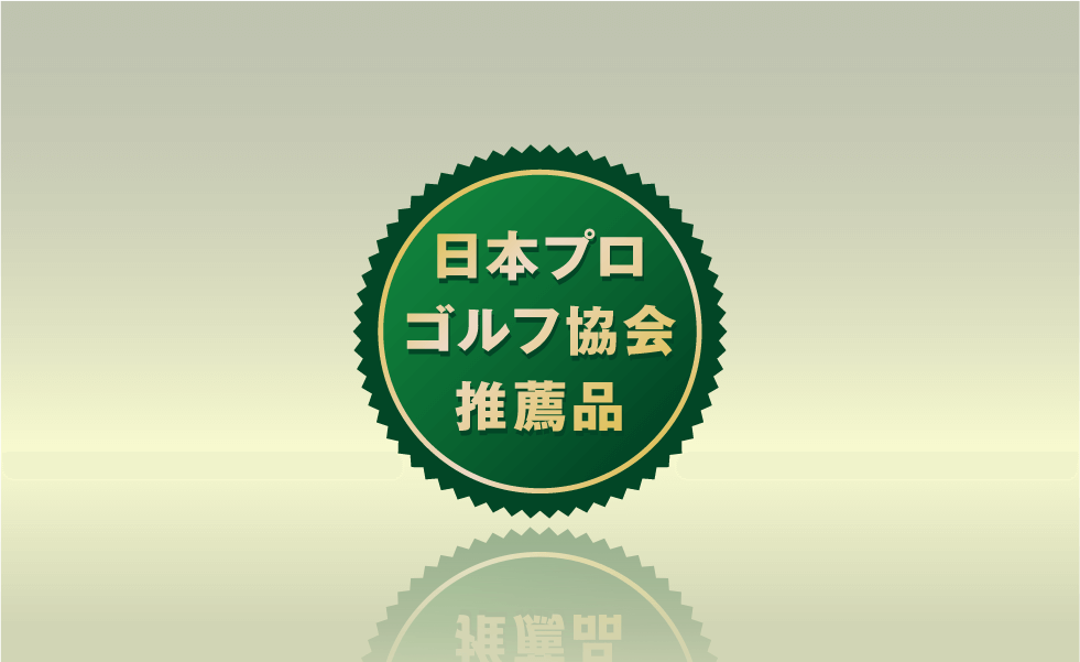 安心・高品質の日本製