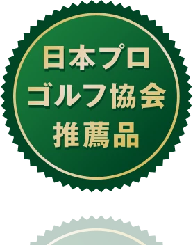 安心・高品質の日本製