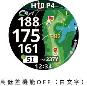 高低差機能はOFF
