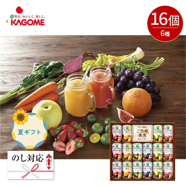 ＜夏ギフト＞【カゴメ】野菜生活100Smoothieギフト ご当地果実のとろけるスムージー（YSG-30S）