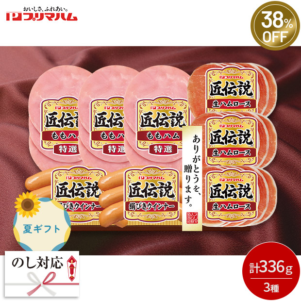 ≪38%OFF≫＜夏ギフト＞【プリマハム】匠伝説スライスハムギフト（TLS-DO）