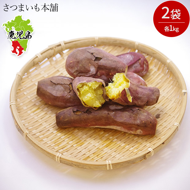 【さつまいも本舗】冷凍焼き芋紅はるか 1kg×2袋