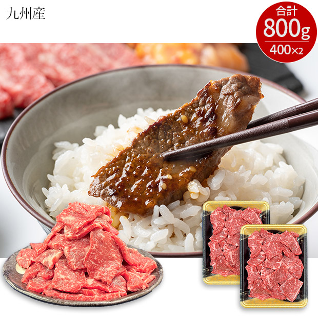 ＜ブラックフライデー＞九州産黒毛和牛ロース　焼肉用切り落とし800g（400g×2パック）