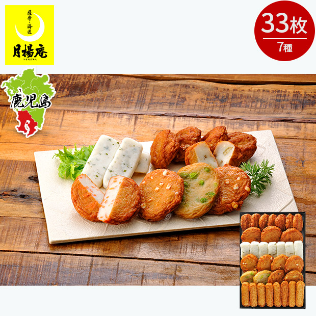 【月揚庵】さつまあげ7種33枚詰合せ