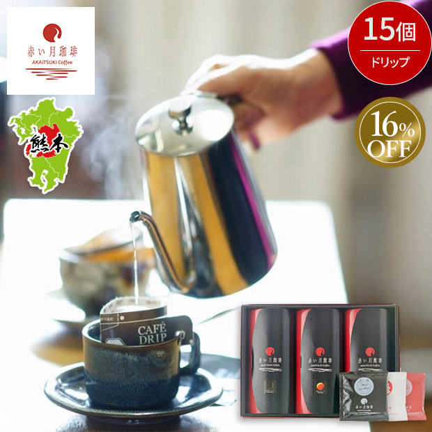 ≪16%OFF≫＜歳末セール＞【赤い月珈琲】新月・満月・三日月ドリップ15個セット