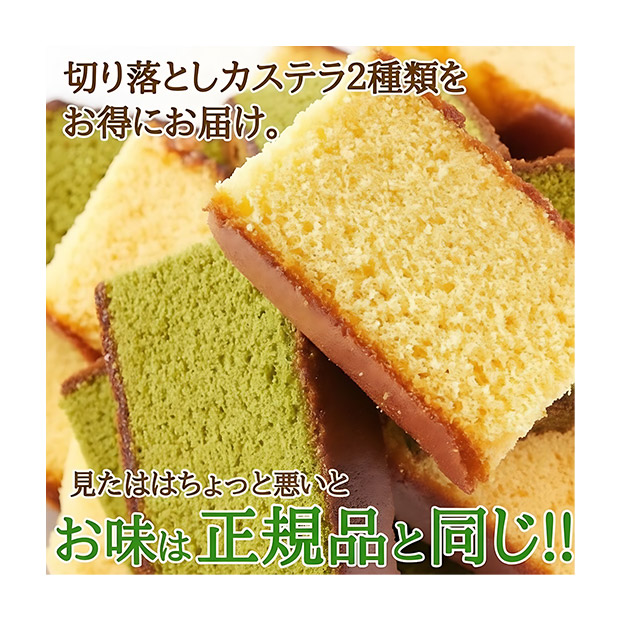 ＜大決算還元セール＞【切り落とし】長崎カステラ2種4本セット プレーン・抹茶各2本（SM00010568・950）