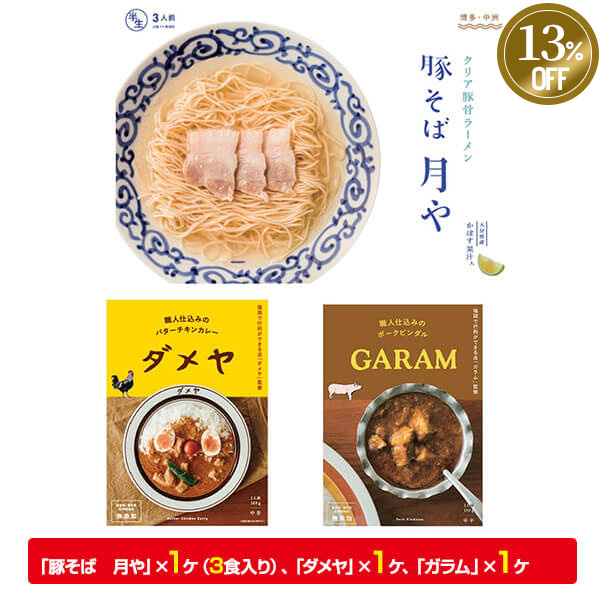 ≪13%OFF≫＜歳末セール＞ラーメン（豚そば月や）・カレー（ダメヤ・ガラム）セット