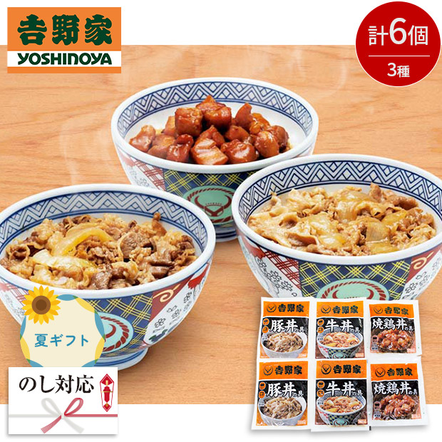 ＜夏ギフト＞【吉野家】いろいろ丼セット（YO-6）