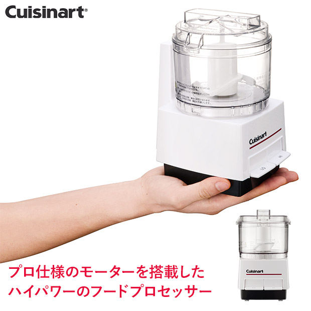 【クイジナート】フードプロセッサーS（DLC-052J）