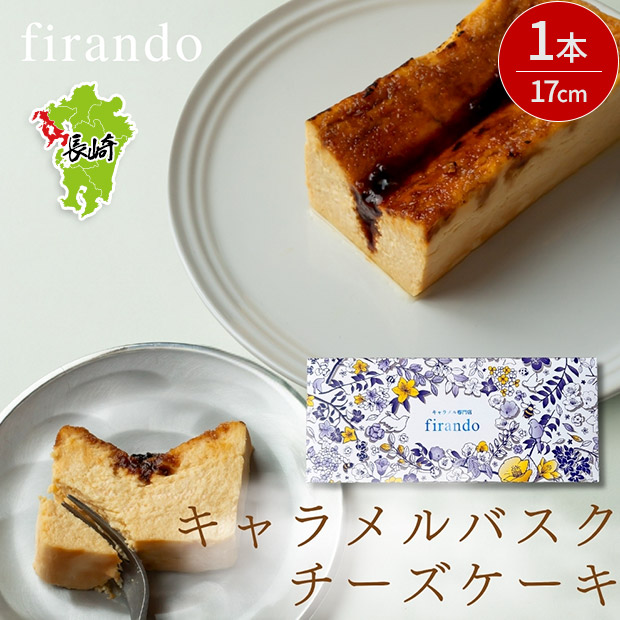 【キャラメル専門店firando】キャラメルバスクチーズケーキ(17センチ)