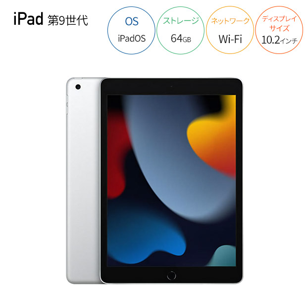 ＜デジタル応援フェア＞【Apple】iPad（第9世代）10.2インチタブレット Wi-Fiモデル 64GB 全2色（MK2L3J）