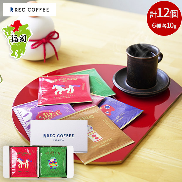 【REC COFFEE】ニューイヤーコーヒーバッグセット(12個入り)