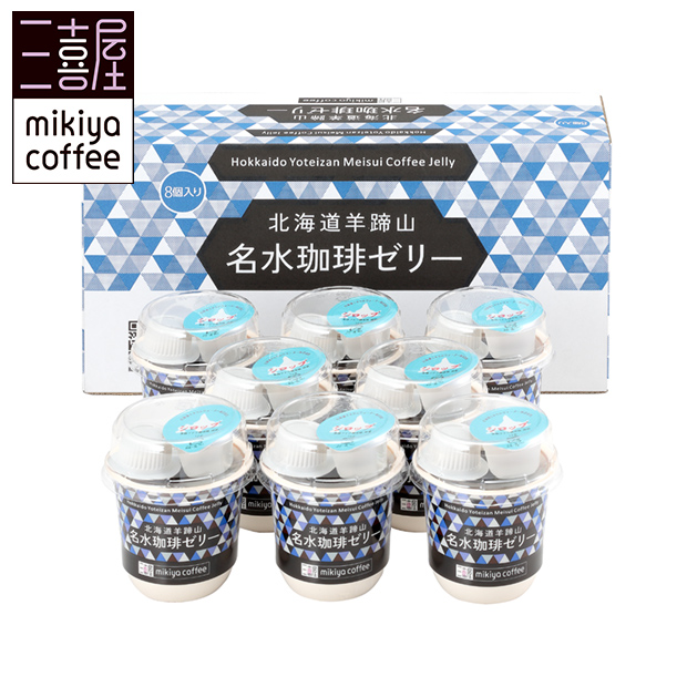 ＜夏ギフト＞【三喜屋珈琲】北海道羊蹄山名水珈琲ゼリー詰合せ（MMC-CZ）