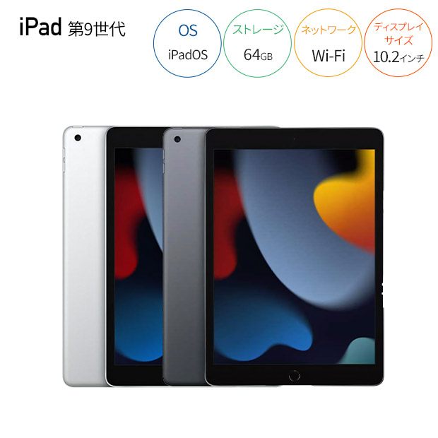 ＜デジタル応援フェア＞【Apple】iPad（第9世代）10.2インチタブレット Wi-Fiモデル 64GB 全2色（MK2L3J）