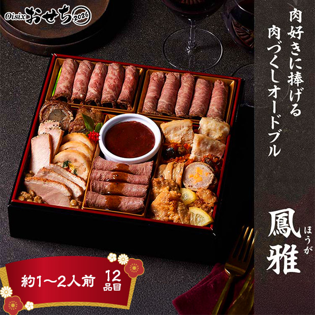 【Oisix】洋風一段重　肉オードブル「鳳雅」