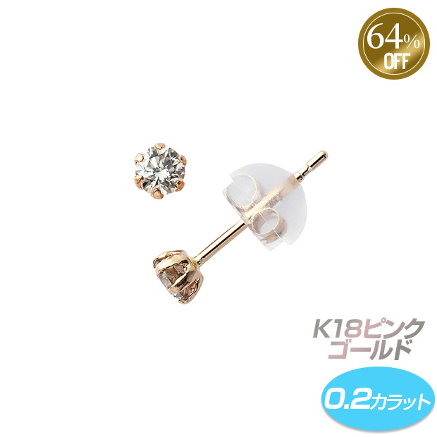 ≪64%OFF≫＜半期決算還元セール＞K18ピンクゴールド／ダイヤ ピアス 0.2ct