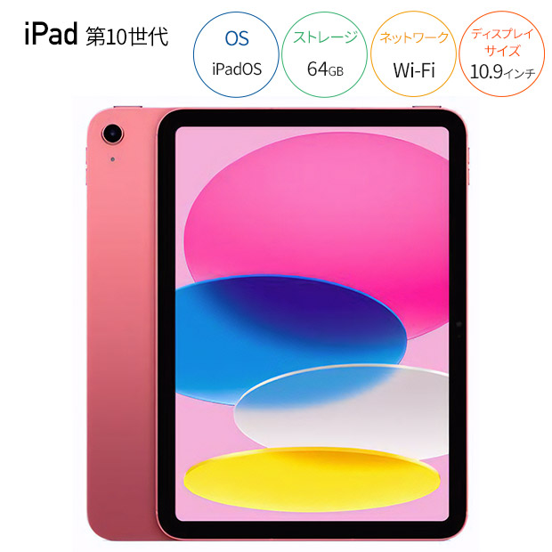 <デジタル応援フェア>【Apple】iPad（第10世代）Wi-Fi 64GB  全4色（MPQ03J）