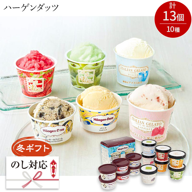 ＜冬ギフト＞「ハーゲンダッツ」＆アイスアソートギフト（HES-DS）