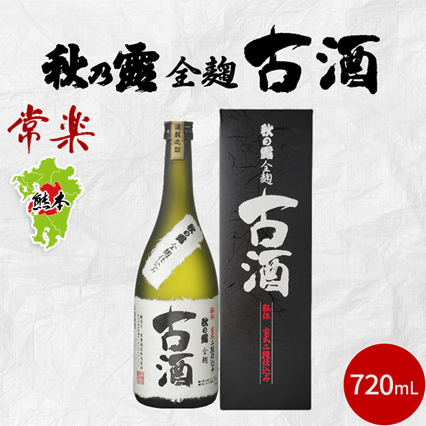 【常楽酒造】秋の露 全麹 古酒  720mL  （化粧箱付）