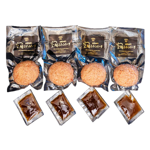 【SAGA STORY】佐賀牛合挽き空翔ぶハンバーグ（ジャポネソース付）4個入り