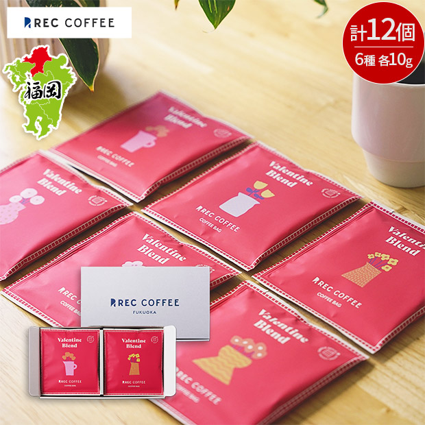 【REC COFFEE】バレンタインコーヒーバッグギフト(12個入)