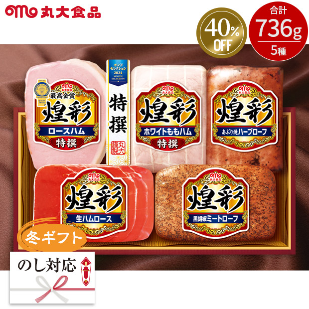 ≪40％OFF≫＜冬ギフト＞【丸大食品】煌彩ギフト（DO-540）