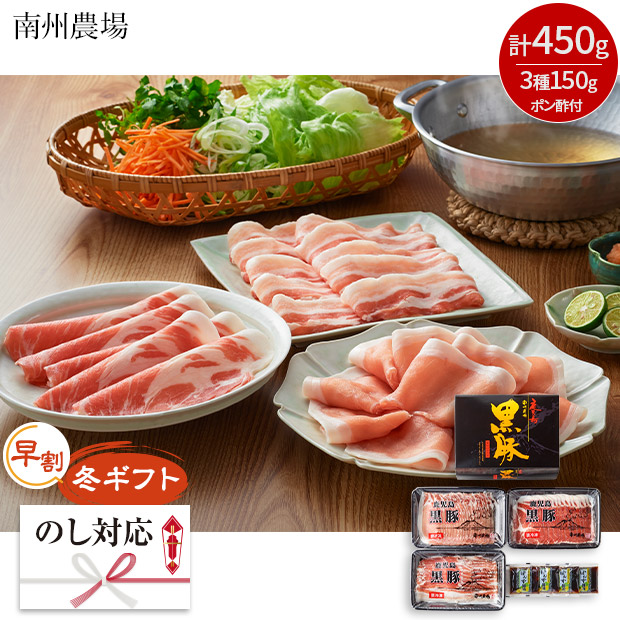 【早割】＜冬ギフト＞【南州農場】黒豚しゃぶしゃぶ3種食べ比べ（NNF-3362）