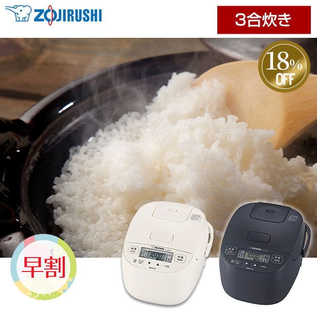 ≪18%OFF≫【早割】＜春の家電フェア＞【象印】マイコン炊飯ジャー「極め炊き」3合炊き 全2色 (NL-BF05)