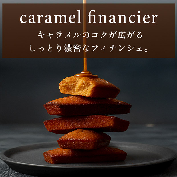 【キャラメル専門店firando】フィナンシェアソート(キャラメル・ショコラキャラメル)　12個