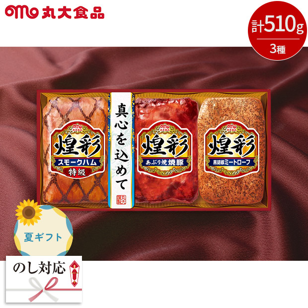 ＜夏ギフト＞【丸大食品】煌彩ギフト（KK-303）