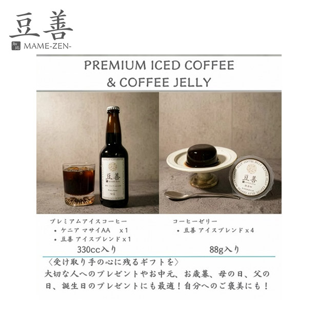 【豆善】プレミアムアイスコーヒー2本とコーヒーゼリー4個のセット
