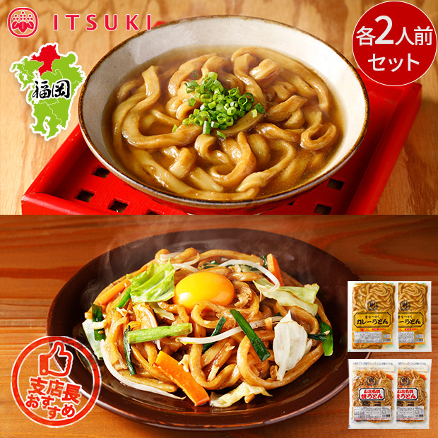 【ITSUKI】オリジナル麺セット（カレーうどん・焼うどん）