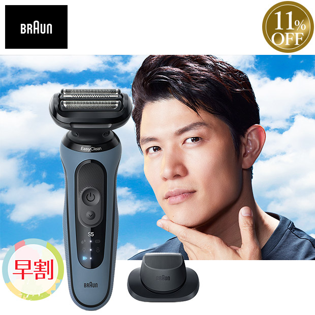 ≪11%OFF≫【早割】＜春の家電フェア＞【ブラウン】密着シリーズ5 充電式シェーバー　アズールブルー（52-A1200s）