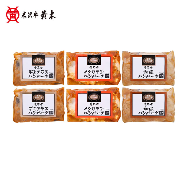 【米沢牛黄木】黄木の黒毛和牛入りハンバーグセット 3種6個入り