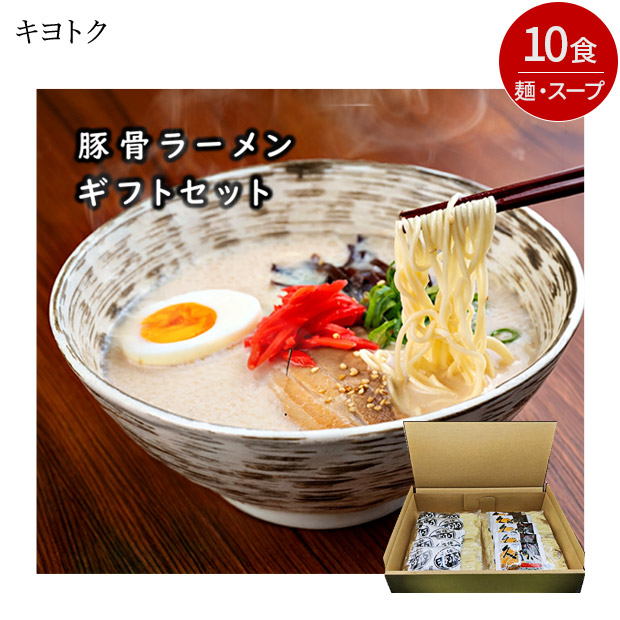 豚骨ラーメン 10人前 2種のスープ（博多長浜味・久留米豚骨味）ギフトセット