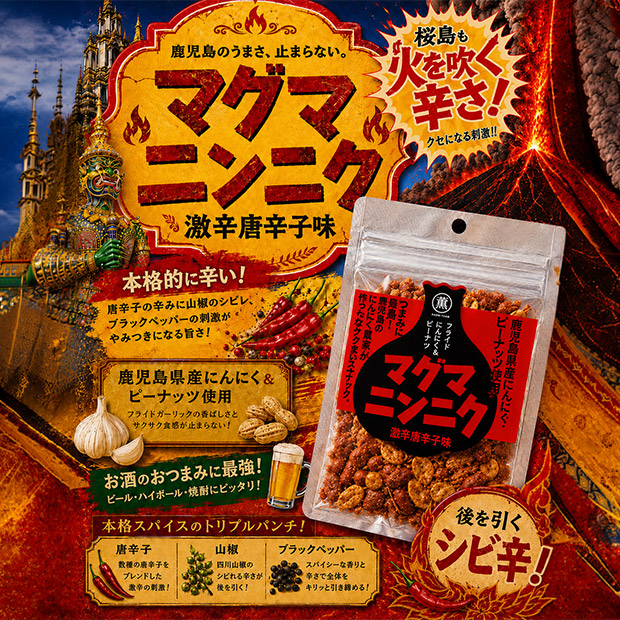 【薩摩の薫農園】マグマにんにくおつまみセット