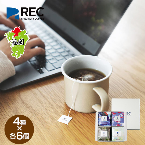 【REC COFFEE】コーヒーバッグセット(24個入)