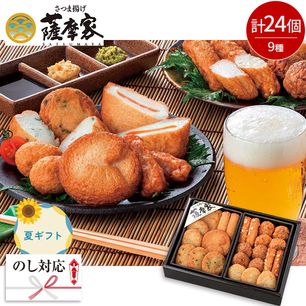 ＜夏ギフト＞【薩摩家】さつま揚げ＆おつまみ天セット（R-1）