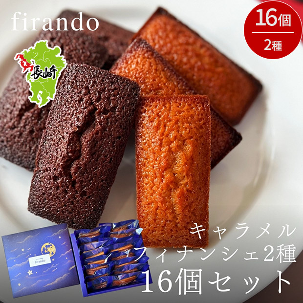 【キャラメル専門店firando】フィナンシェアソート(キャラメル・ショコラキャラメル)　16個
