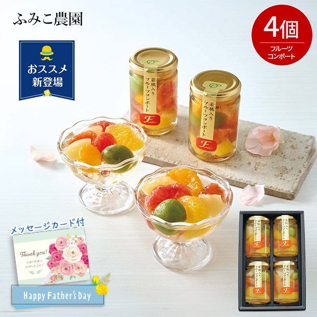 ＜父の日＞ふみこ農園 フルーツコンポート（FCM-4）