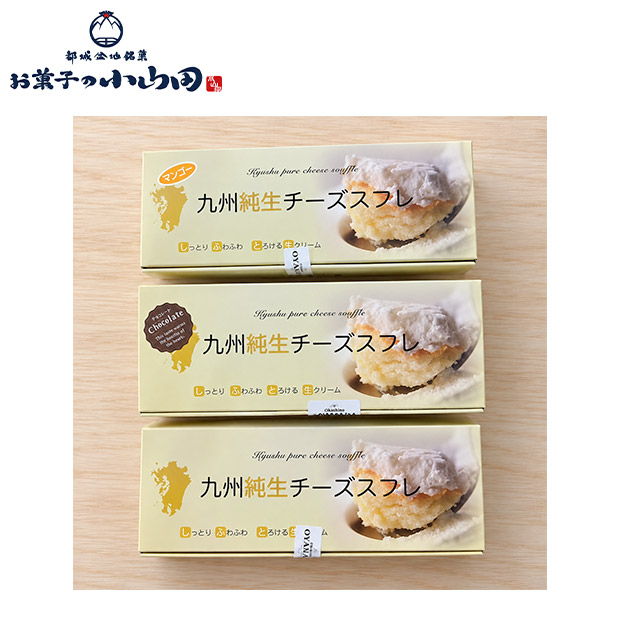 【お菓子の小山田】九州純生チーズスフレ3種セット