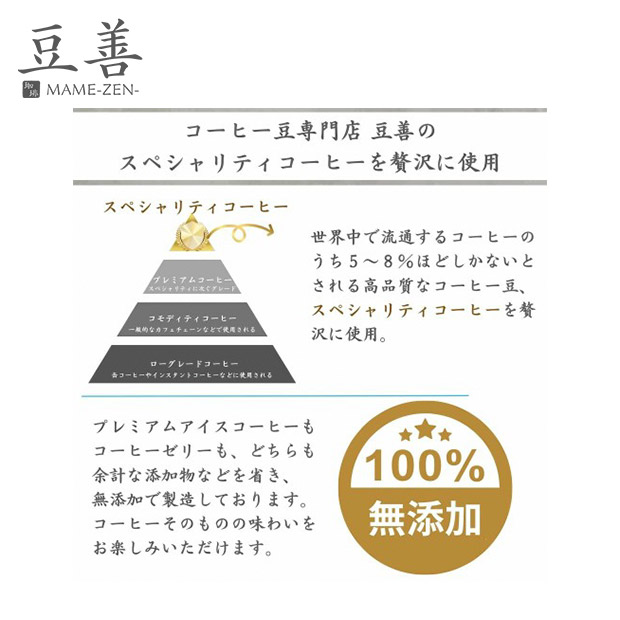 【豆善】スペシャリティコーヒーゼリーセット12個入り