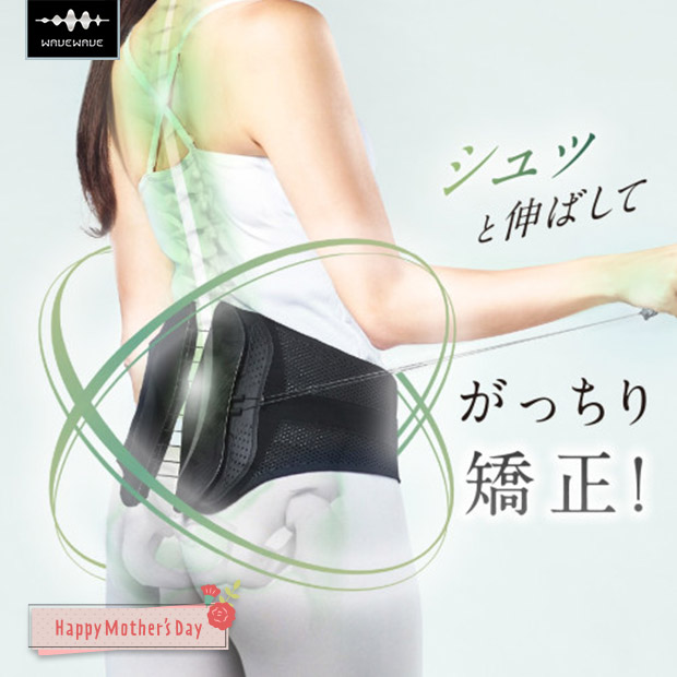 ＜母の日＞【WAVEWAVE】LUMBAR BELT 骨盤矯正ベルト（WH49-02）