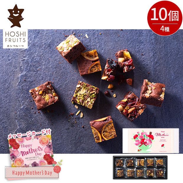 ＜母の日＞【ホシフルーツ】ナッツとドライフルーツの贅沢ブラウニー 10個