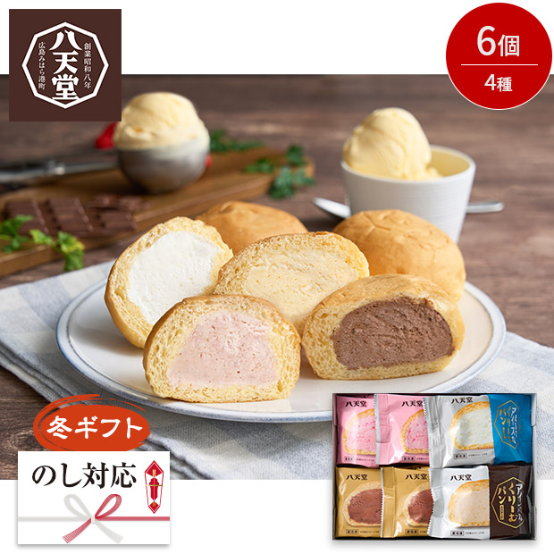 ＜冬ギフト＞【八天堂】まるでアイスなくりーむパン 6個（HTQ-01A）